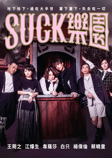 Suck樂園舞台劇