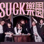 SUCK樂園舞台劇
