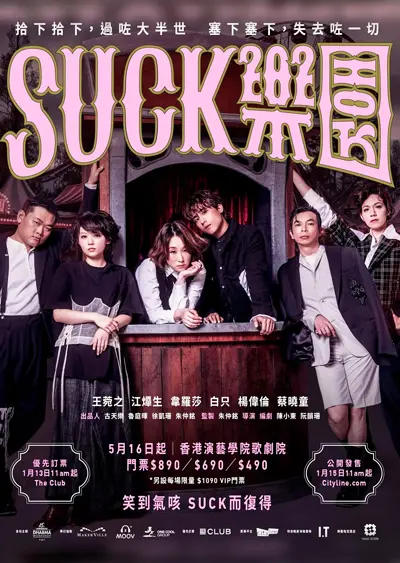 《SUCK樂園》舞台劇2025