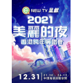 美麗的夜 香港跨年演唱會門票 2021