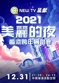 美麗的夜 香港跨年演唱會門票 2021