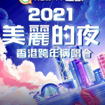 美麗的夜 香港跨年演唱會2021