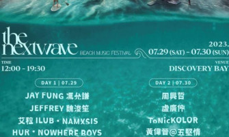 香港首個沙灘嘉年華7月舉行  邀逾20名香港台灣歌手演出