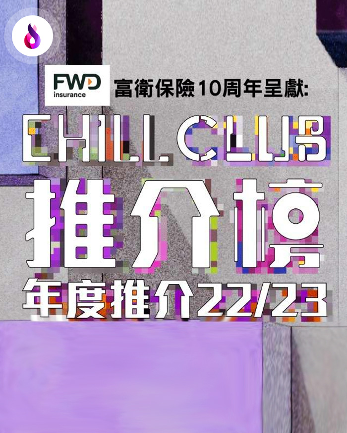 Chill Club頒獎禮2023