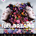 陳奕迅《FEAR AND DREAMS世界巡迴演唱會》澳門站
