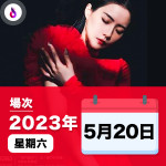 HANA 菊梓喬 HANAFINITY 香港演唱會2023年5月20日