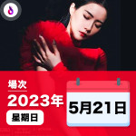 HANA 菊梓喬 HANAFINITY 香港演唱會2023年5月21日