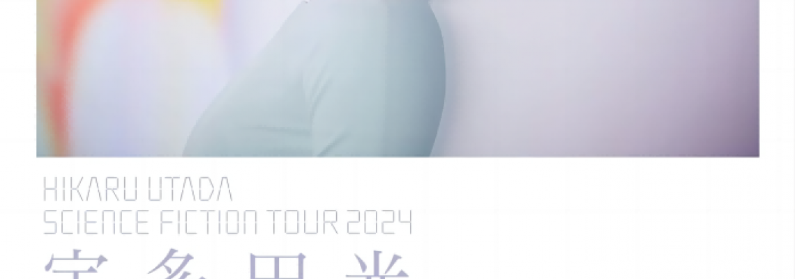 宇多田光香港演唱會2024確定！日本國民歌姬8件事