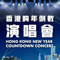 香港跨年倒數演唱會【旅發局舉辦】2021