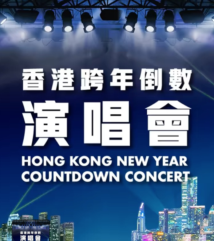 香港跨年倒數演唱會【旅發局舉辦】2021 場地圖
