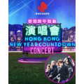 香港跨年倒數演唱會【旅發局舉辦】2021門票