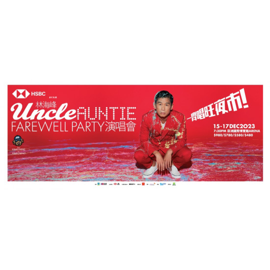 林海峰 Uncle Auntie Farewell Party演唱會2023 