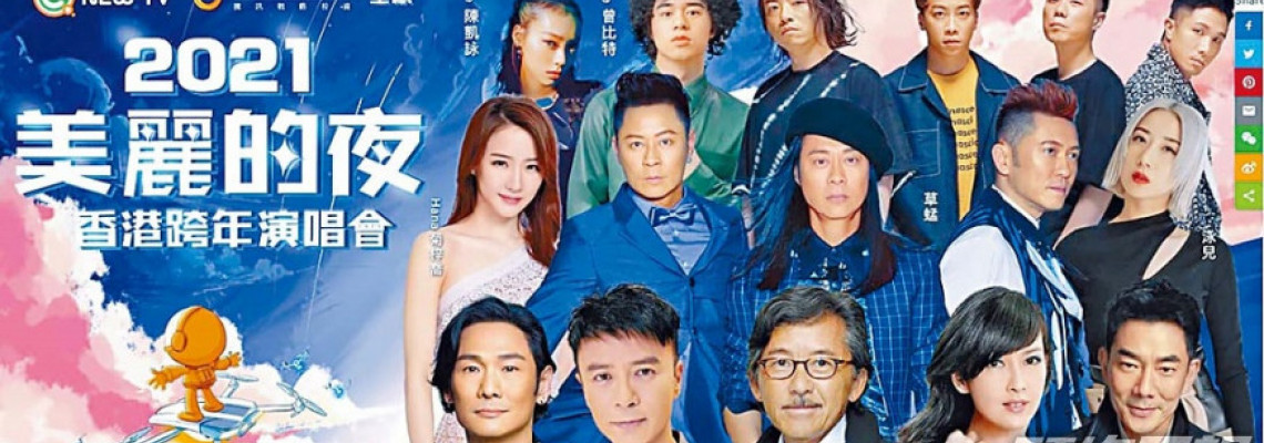 New TV跨年演唱會 TVB獨家陪你倒數