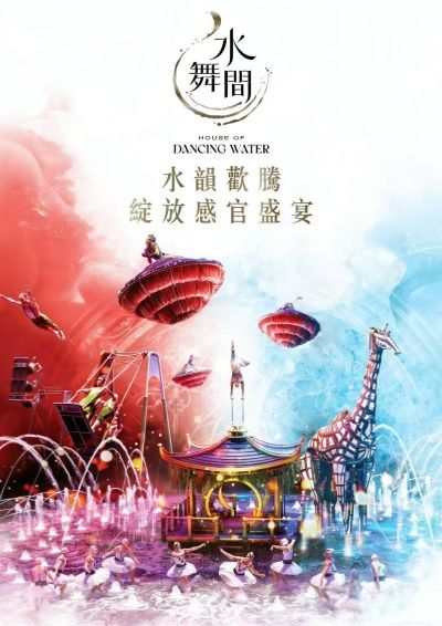 水上匯演 水舞間