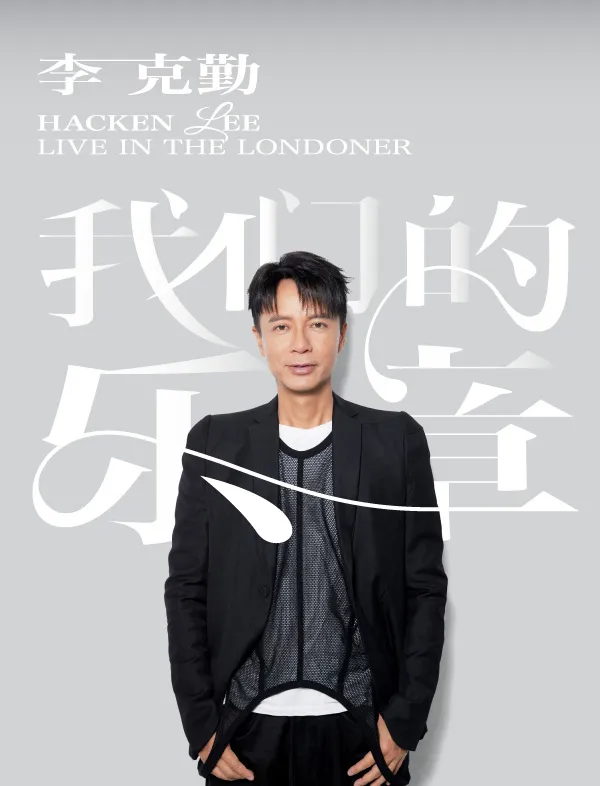 李克勤澳門