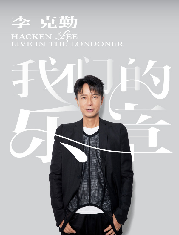 我們的樂章演唱會