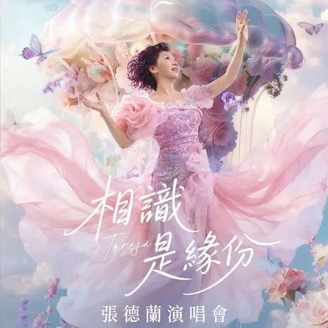 張德蘭演唱會飛