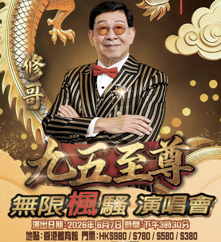 《修哥九五至尊無限楓騷》 紅館演唱會 2026