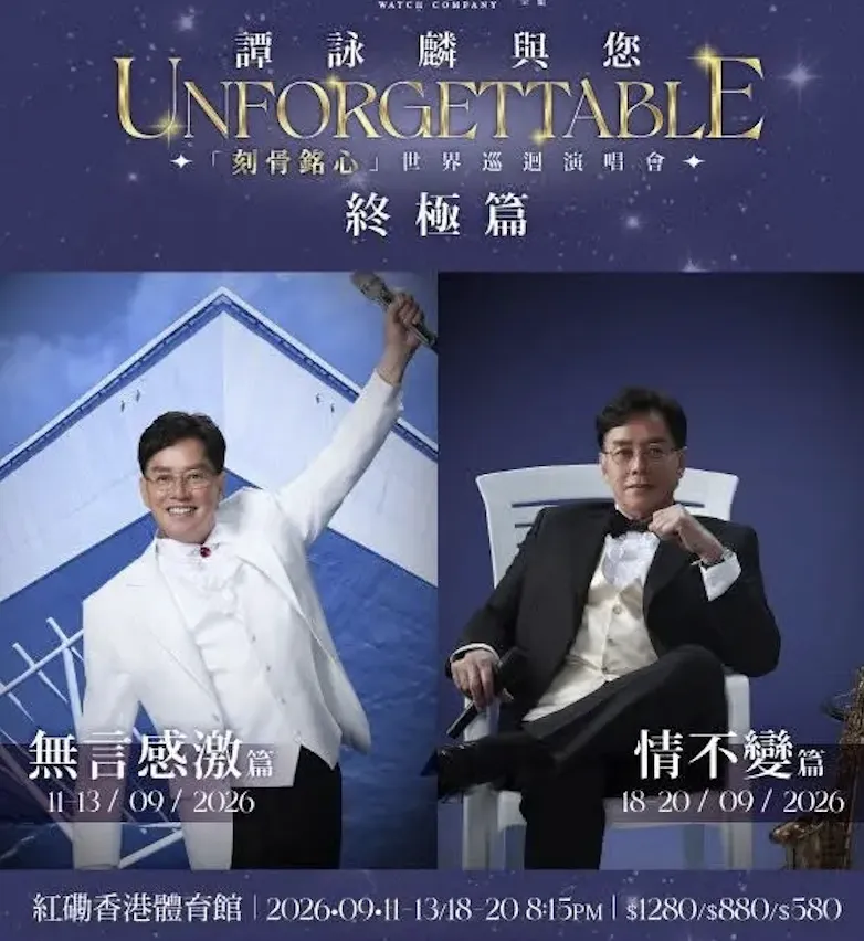 譚詠麟演唱會