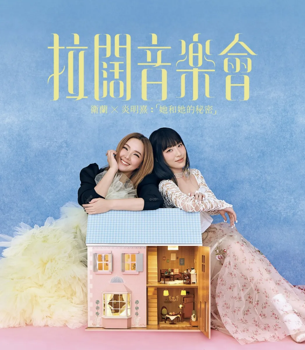衛蘭 x 炎明熹/亞博 8/29