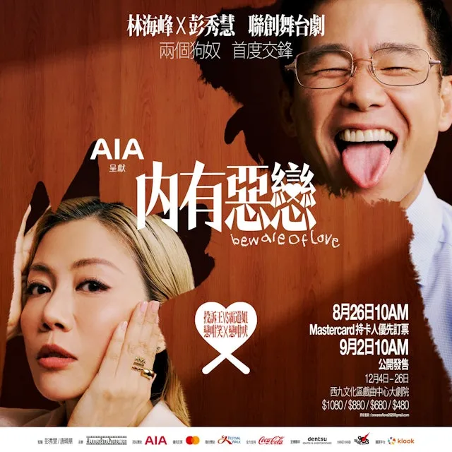 《內有惡戀》舞台劇飛