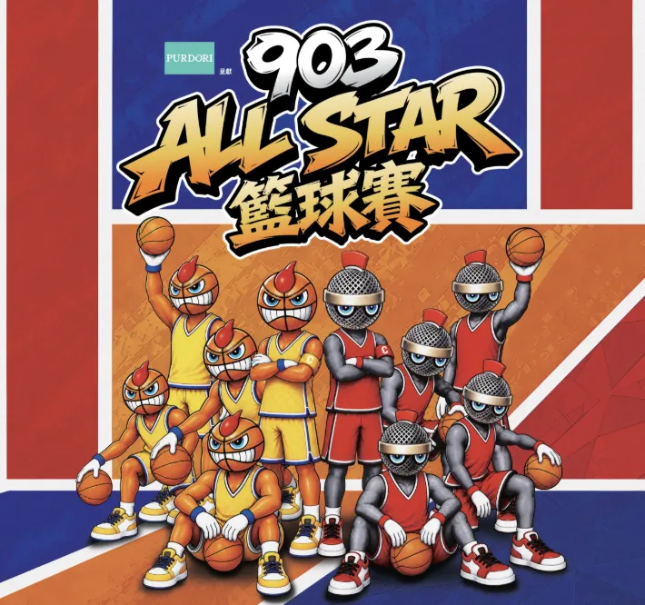 903 AllStar 籃球賽2026