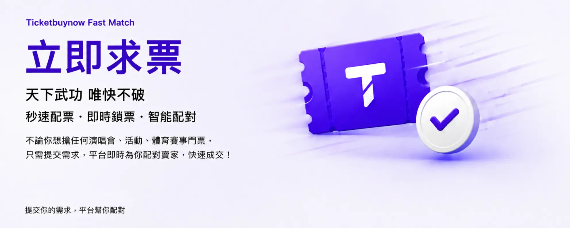 Ticketbuynow Fast Match 立即求票