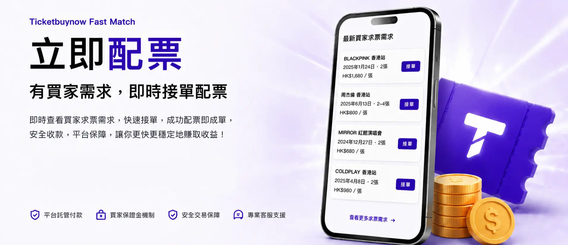 Ticketbuynow Fast Match 立即配票