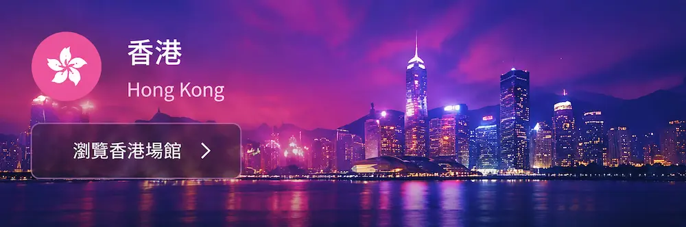 香港場館