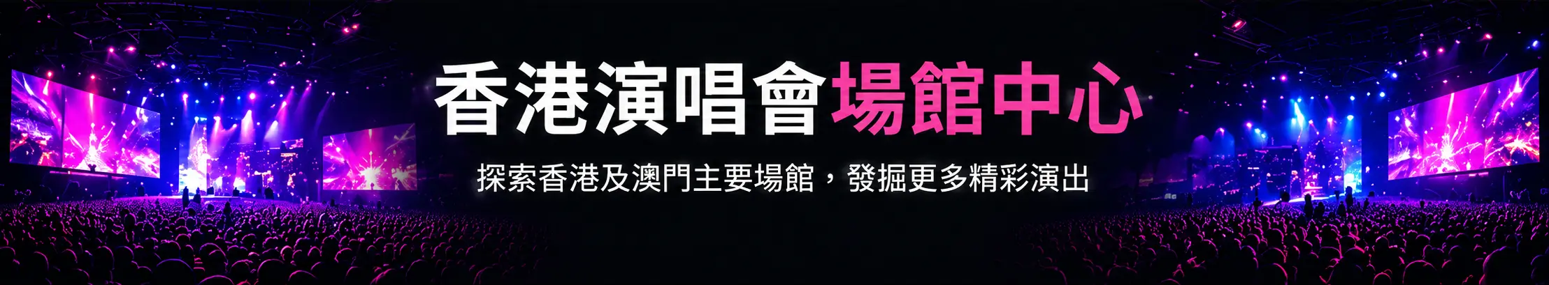 香港演唱會場館中心