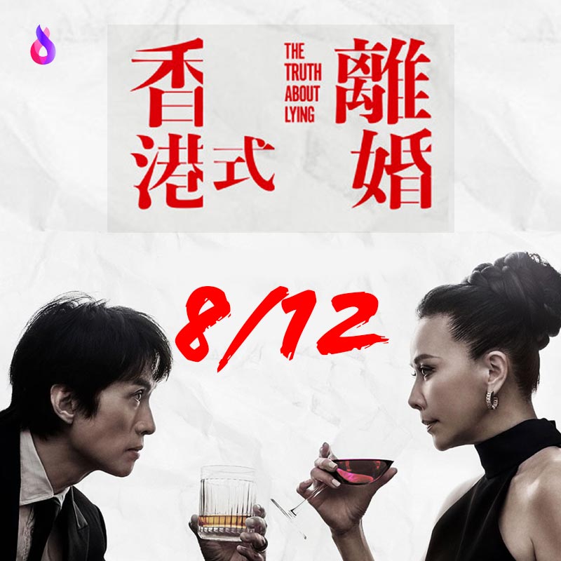 黃子華劉嘉玲首度夢幻合演《香港式離婚》！子華神心中香港話劇三大經典之一、道盡現代男女感情瓜葛