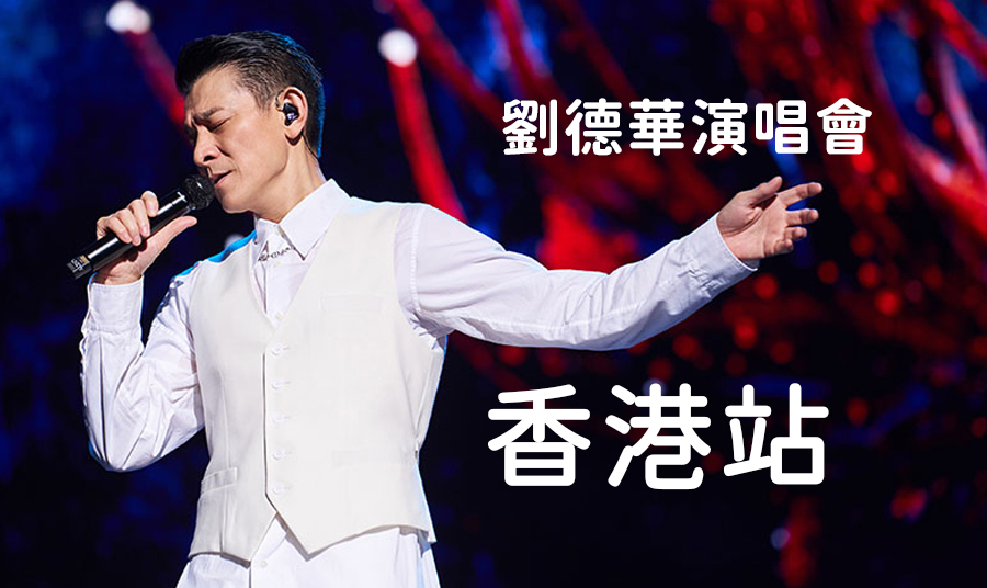 不愧是華仔！《焚城》香港爆輻射「靠劉德華來救」隔19年再合體天后