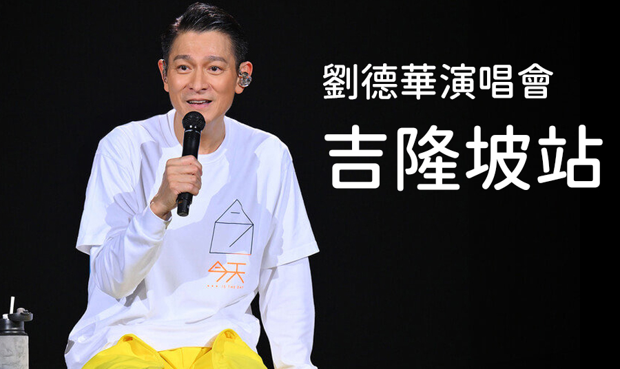 2024年10月24日、25日、26日、27日 – 《今天…is the Day》劉德華巡迴演唱會2024 -馬來西亞站