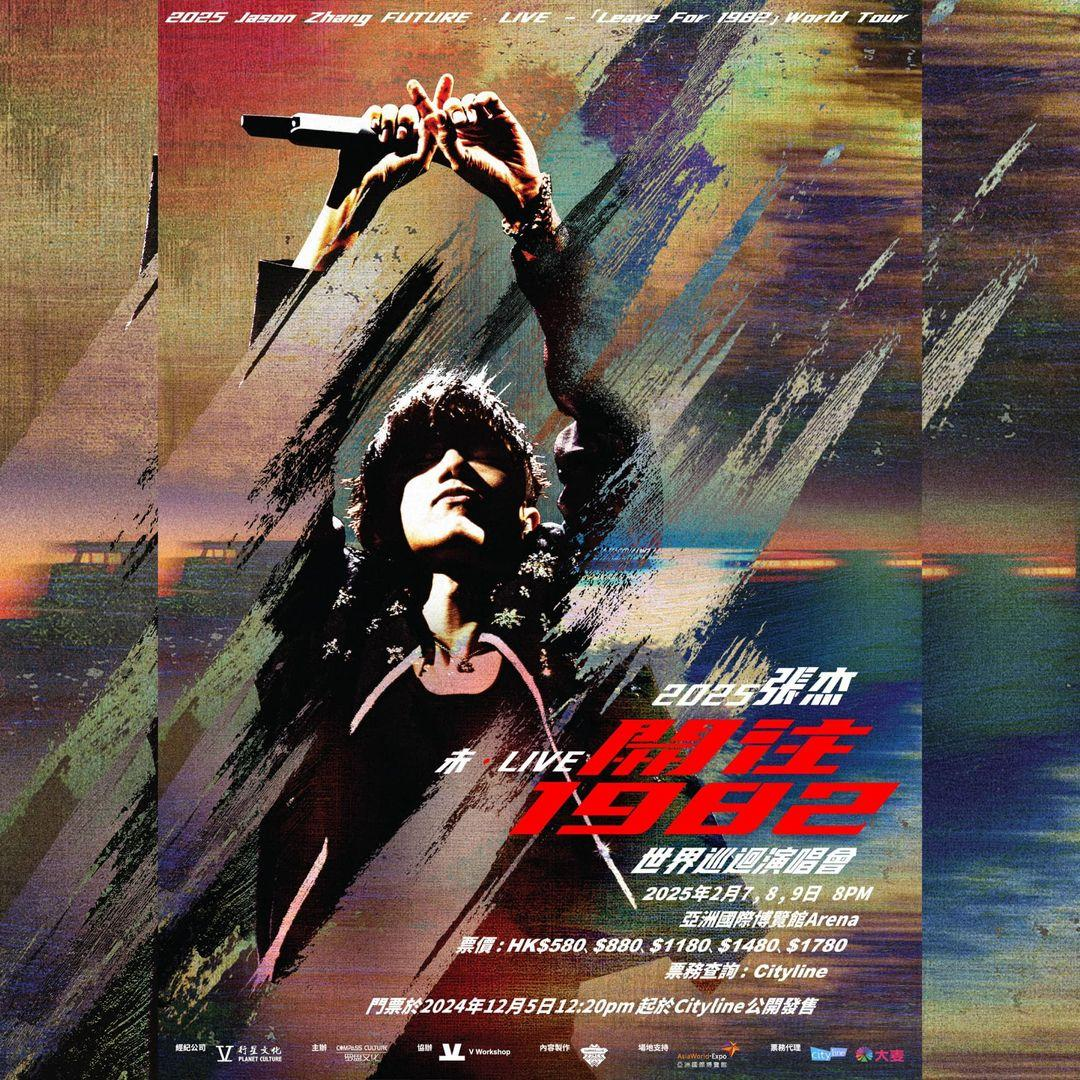 張杰演唱會2025香港站|2025張杰未·LIVE—「開往1982」巡迴演唱會|亞洲國際博覽館