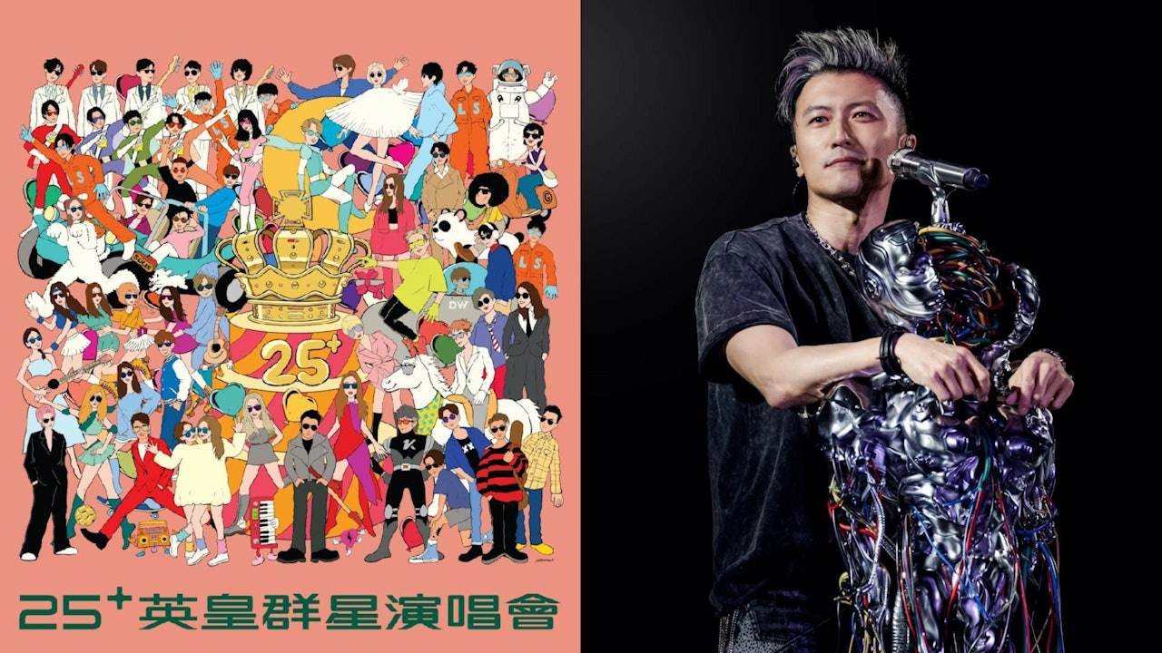 英皇25演唱會｜謝霆鋒容祖兒領軍《25+英皇群星演唱會》啟德主場館兩場最新資訊+陣容+搶票攻略