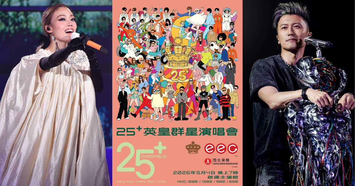 25+ 英皇群星謝霆鋒 容祖兒｜領軍跨世代盛宴 2026年5月4日啟德主場館 經典旋律重現回憶殺