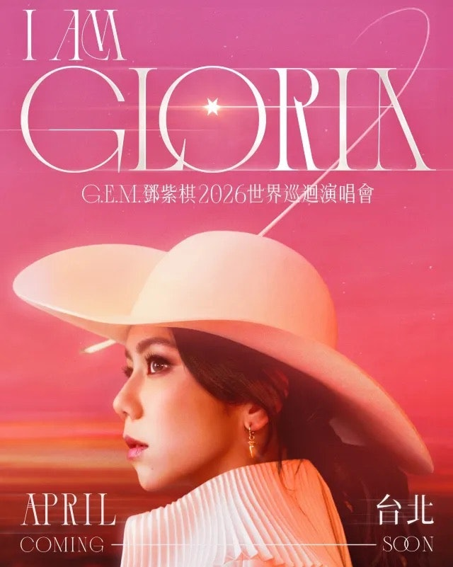 G.E.M.鄧紫棋| I AM GLORIA世界巡迴演唱會2.0－台北站 | 臺北大巨蛋