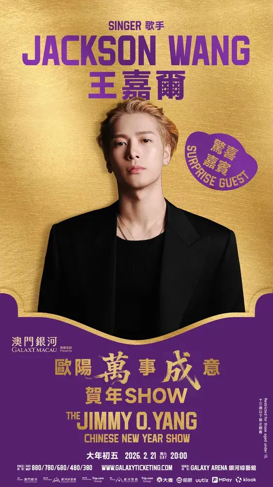 Klook歐陽萬成2026澳門銀河賀年Show｜Jimmy O. Yang「萬事成意賀年Show」優先購票攻略 $880 VIP位即搶 首場售罄第二場剩餘好位