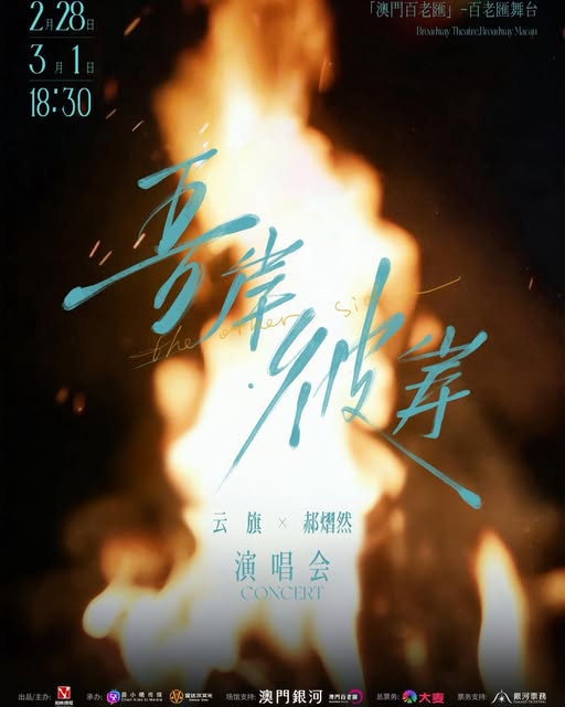 吾岸彼岸演唱會, 雲旗郝熠然澳門演唱會, 2026雲旗郝熠然, 澳門百老匯演唱會, 雲熠星河演唱會, 吾岸CP演唱會, 雲旗郝熠然票價, 澳門演唱會2月28日, 郝熠然雲旗彼岸, 吾岸OST演唱會