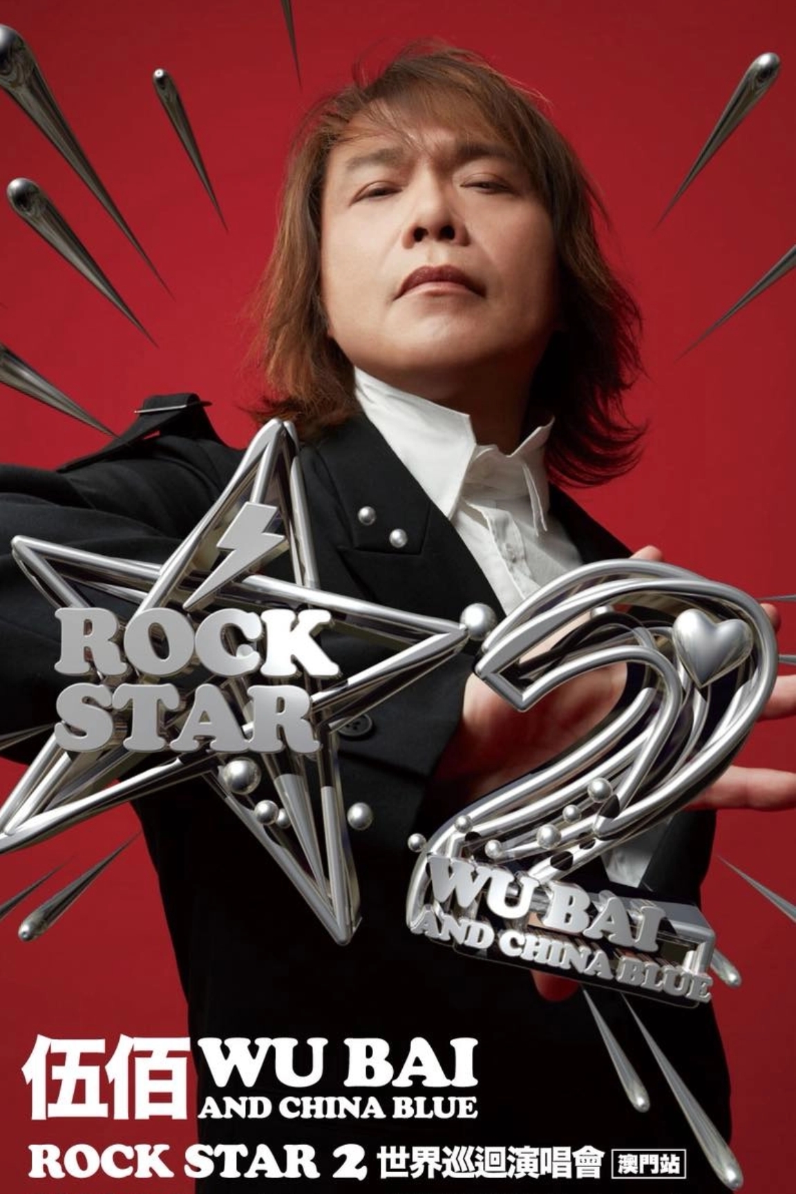 伍佰演唱會| 伍佰 & China Blue Rock Star 2 世界巡迴演唱會 | 銀河綜藝館