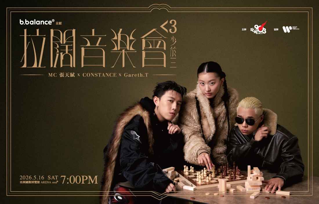 拉闊音樂會MC｜<3少於三｜MC張天賦首度聯手CONSTANCE x Gareth.T